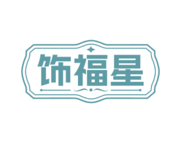 饰福星 商标图样