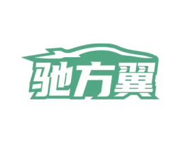 驰方翼 商标图样