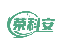 荣科安 商标图样