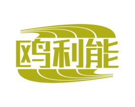 鸥利能 商标图样