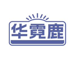 华霓鹿 商标图样