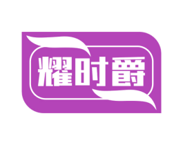 耀时爵 商标图样
