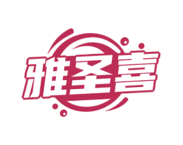 雅圣喜 商标图样