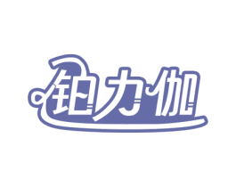 铂力伽 商标图样