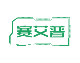 赛艾普 商标图样
