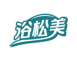 浴松美 商标图样