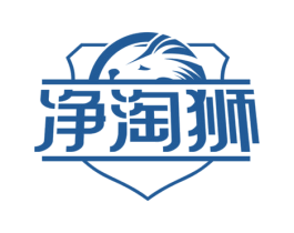 净淘狮 商标图样
