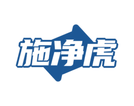 施净虎 商标图样