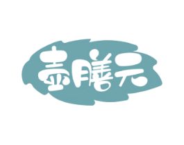 壶膳元 商标图样