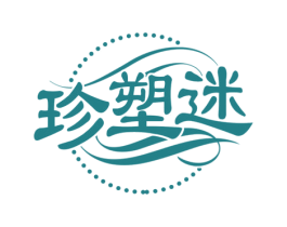 珍塑迷 商标图样