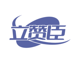 立赞臣 商标图样