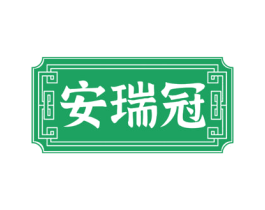 安瑞冠 商标图样