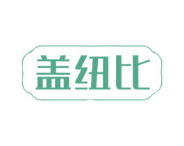 盖纽比 商标图样