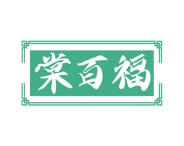 棠百福 商标图样
