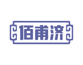 佰甫济 商标图样