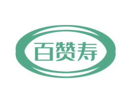 百赞寿 商标图样