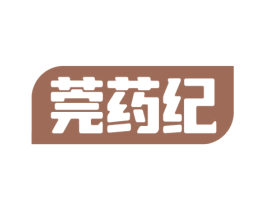 莞药纪 商标图样