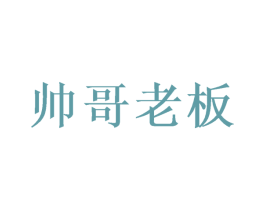 帅哥老板 商标图样