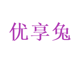 优享兔 商标图样