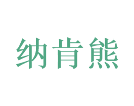 纳肯熊 商标图样