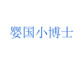 婴国小博士 商标图样