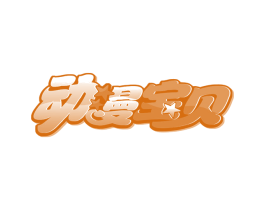 动漫宝贝 商标图样