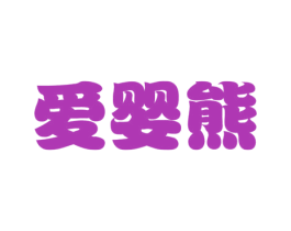 爱婴熊 商标图样