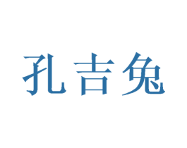 孔吉兔 商标图样