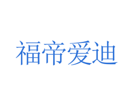 福帝爱迪 商标图样