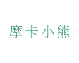 摩卡小熊 商标图样