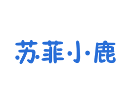 苏菲小鹿 商标图样