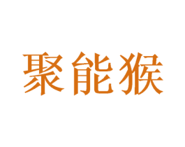 聚能猴 商标图样