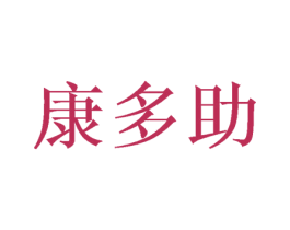 康多助 商标图样
