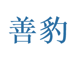 善豹 商标图样
