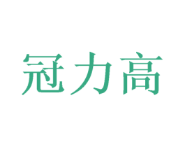 冠力高 商标图样