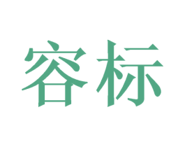 容标 商标图样