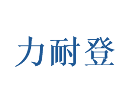 力耐登 商标图样