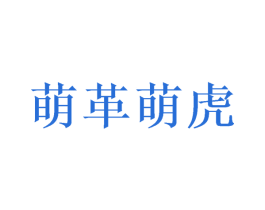 萌革萌虎 商标图样