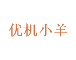 优机小羊 商标图样