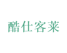 酷仕客莱 商标图样
