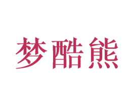 梦酷熊 商标图样
