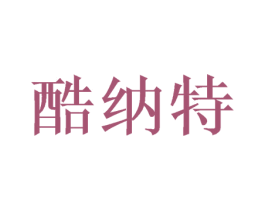 酷纳特 商标图样