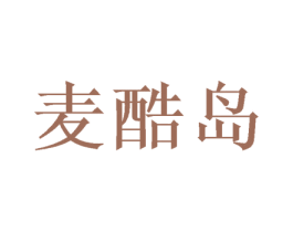 麦酷岛 商标图样