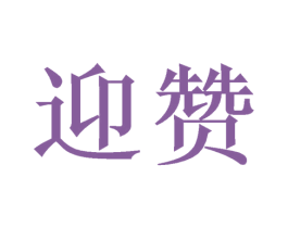 迎赞 商标图样