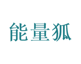 能量狐 商标图样