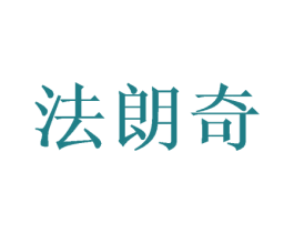 法朗奇 商标图样