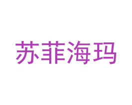 苏菲海玛 商标图样