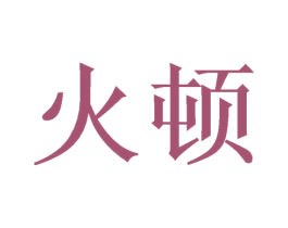 火顿 商标图样