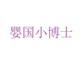 婴国小博士 商标图样