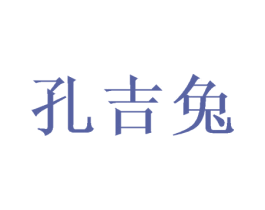 孔吉兔 商标图样